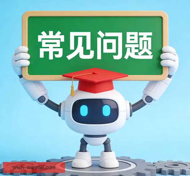 常见问题